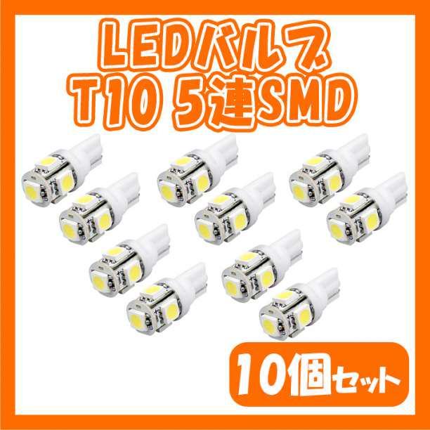 LEDバルブ 白10個セット T10 ウェッジ ５連SMD ホワイト ナンバー灯の画像1