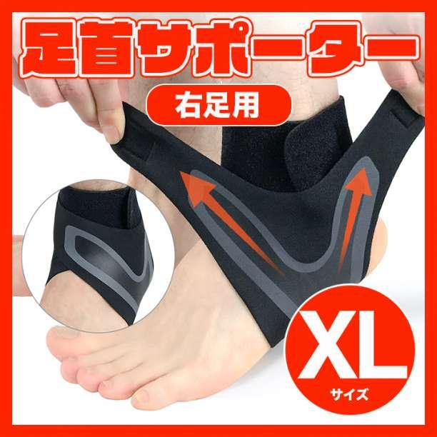 足首サポーター 右足用 XLサイズ 捻挫 伸縮抜群 加圧式 男女兼用 足首 黒_画像1