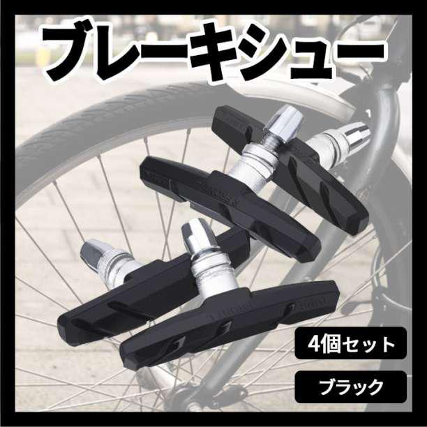 ブレーキシュー ４個セット 黒 ブレーキパッド 自転車 クロスバイク Vブレーキ_画像1