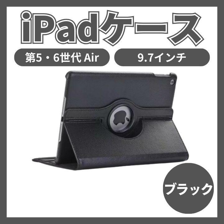 iPad ケース 9.7インチ 第5/6世代 Air 黒 カバー 角度調整可の画像1