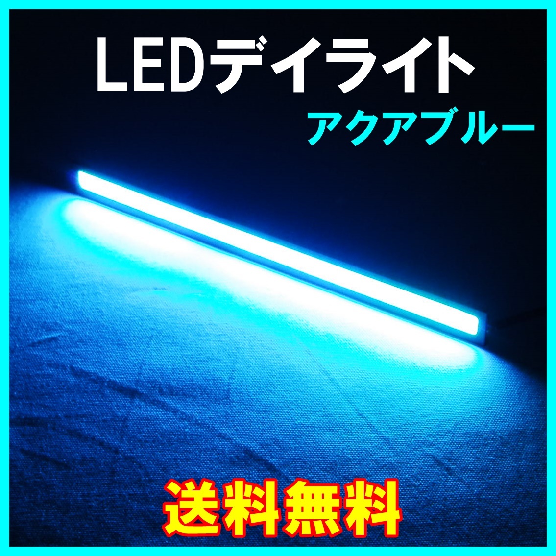 【送料無料】 発光力の強いCOB LEDデイライト アクアブルー 2本セット 防水 バーライト ブラックフレーム ライトブルー 水色の画像1