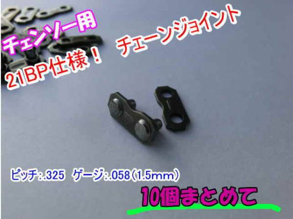 21BP specification! chain joint [ rivet ] 10 piece together 