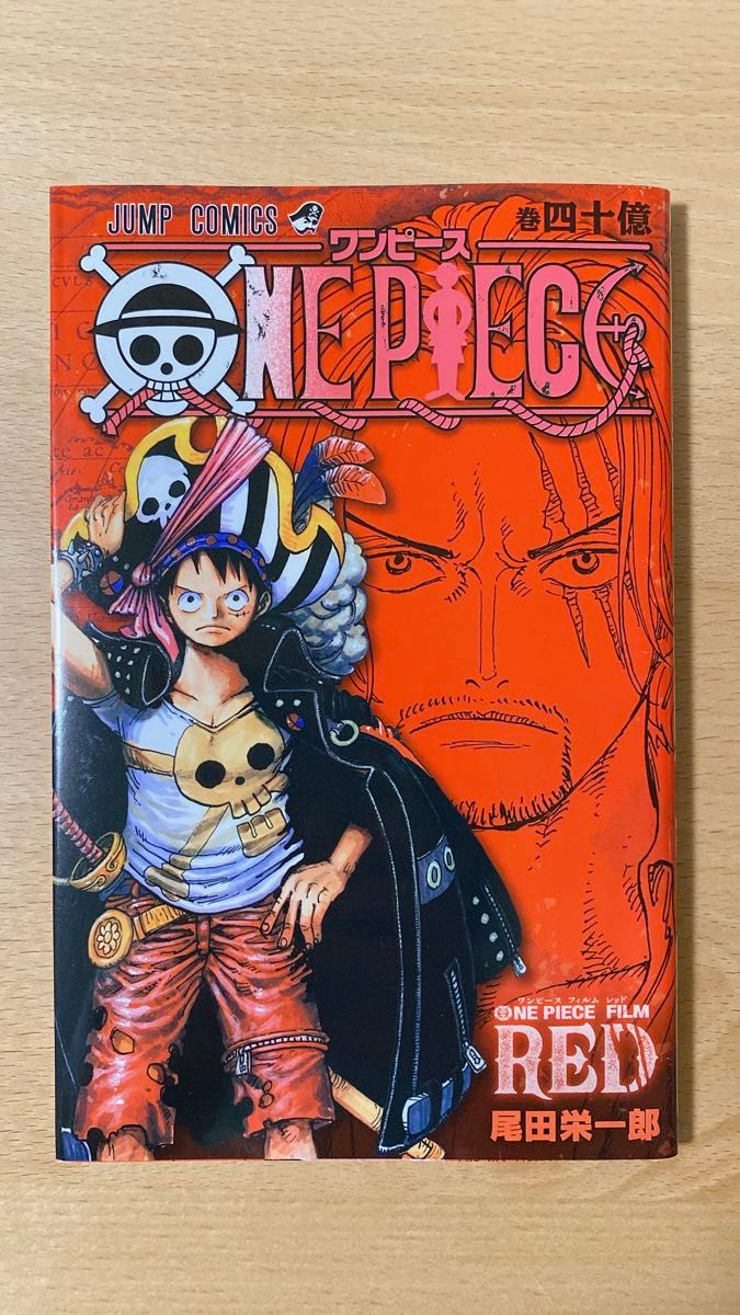 ワンピース フィルムレッド ONE PIECE FILM RED 特典 40億巻