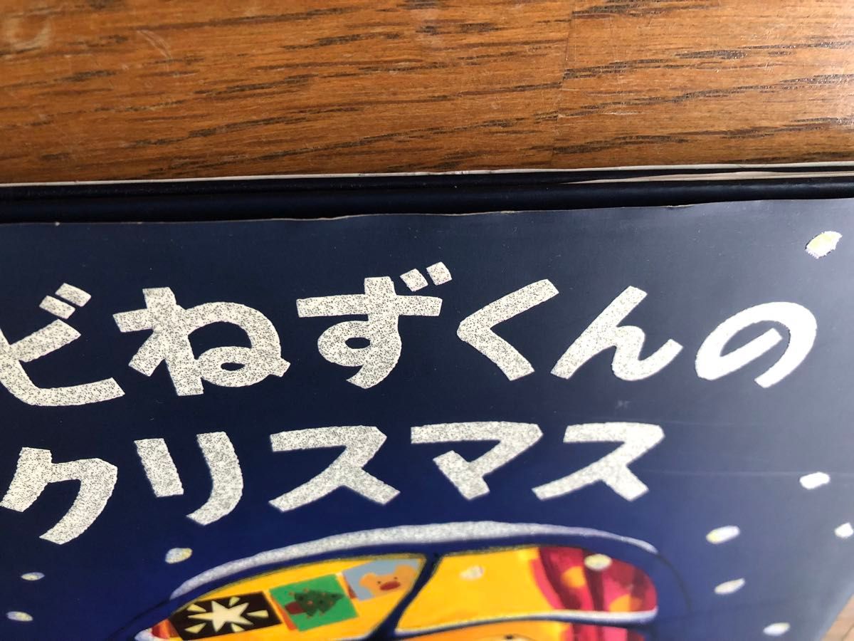 チビねずくんのながーいよる　チビねずくんのクリスマス　絵本