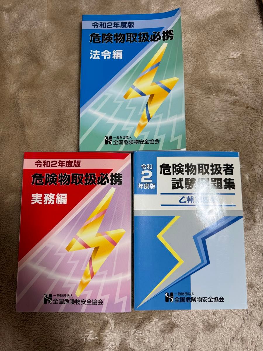 乙種第４類危険物取扱者試験参考書3冊セット　試験前講習会