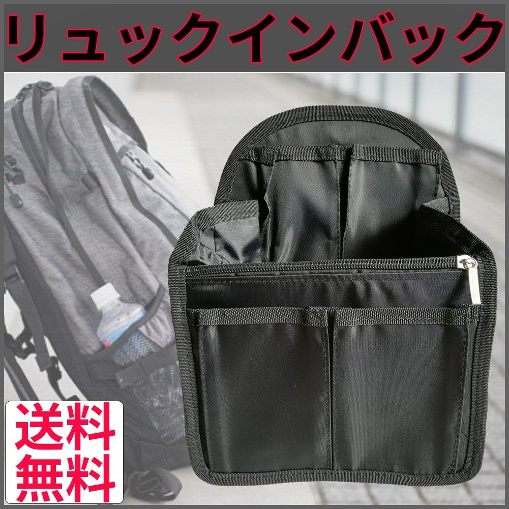 リュックインバッグ インナーバッグ ブラック  新品 送料無料 バッグインバッグ