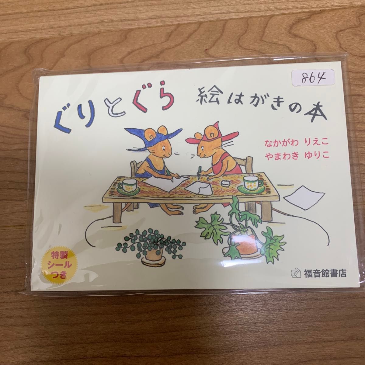 【新品未使用】絵葉書の本　ぐりとぐら