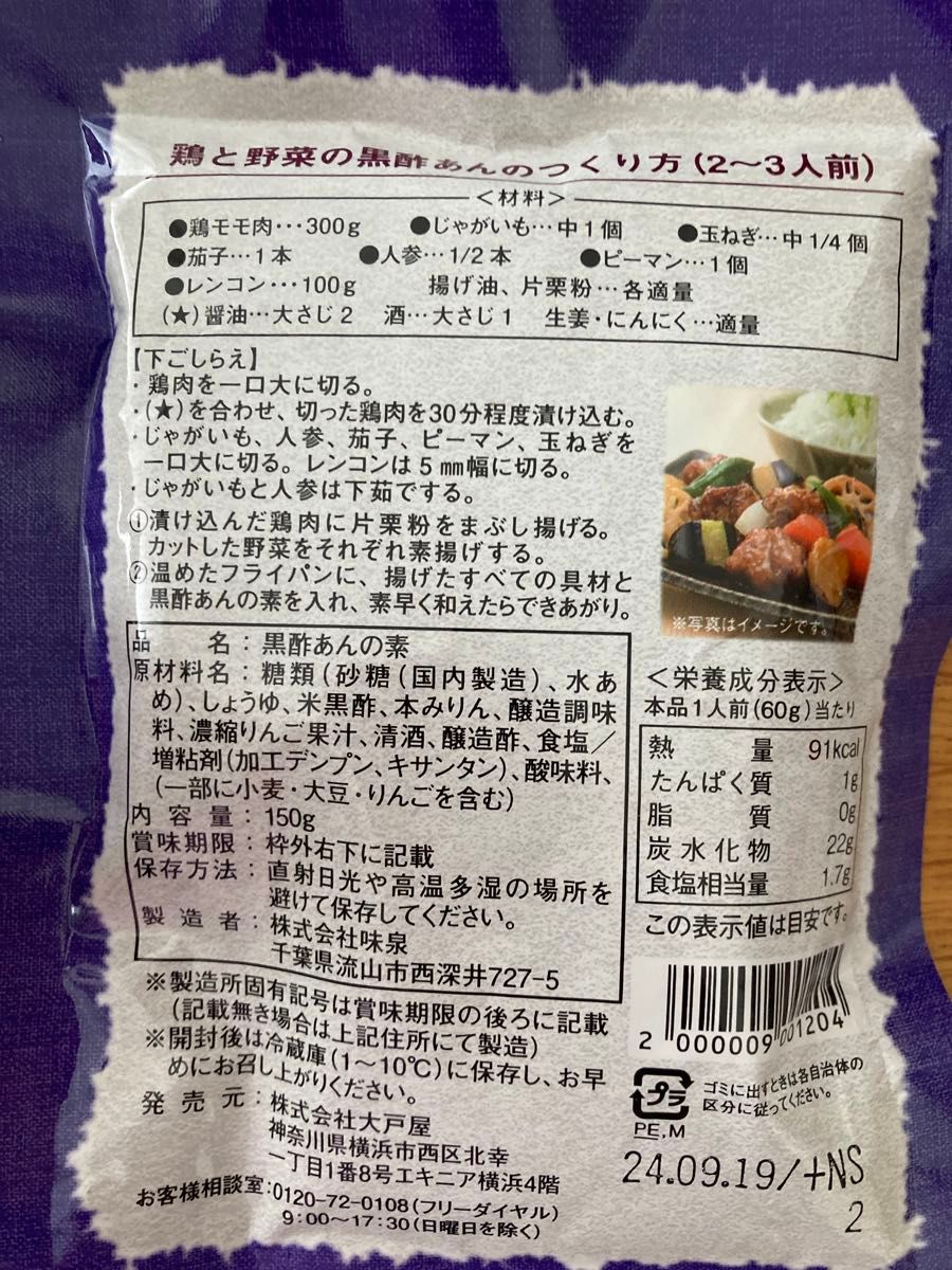 大戸屋福袋のまんぷく袋2024、七味唐辛子セット、黒酢あんの素　2個、調味料　七味　開運　縁起七味　あんかけの素　料理　調味料