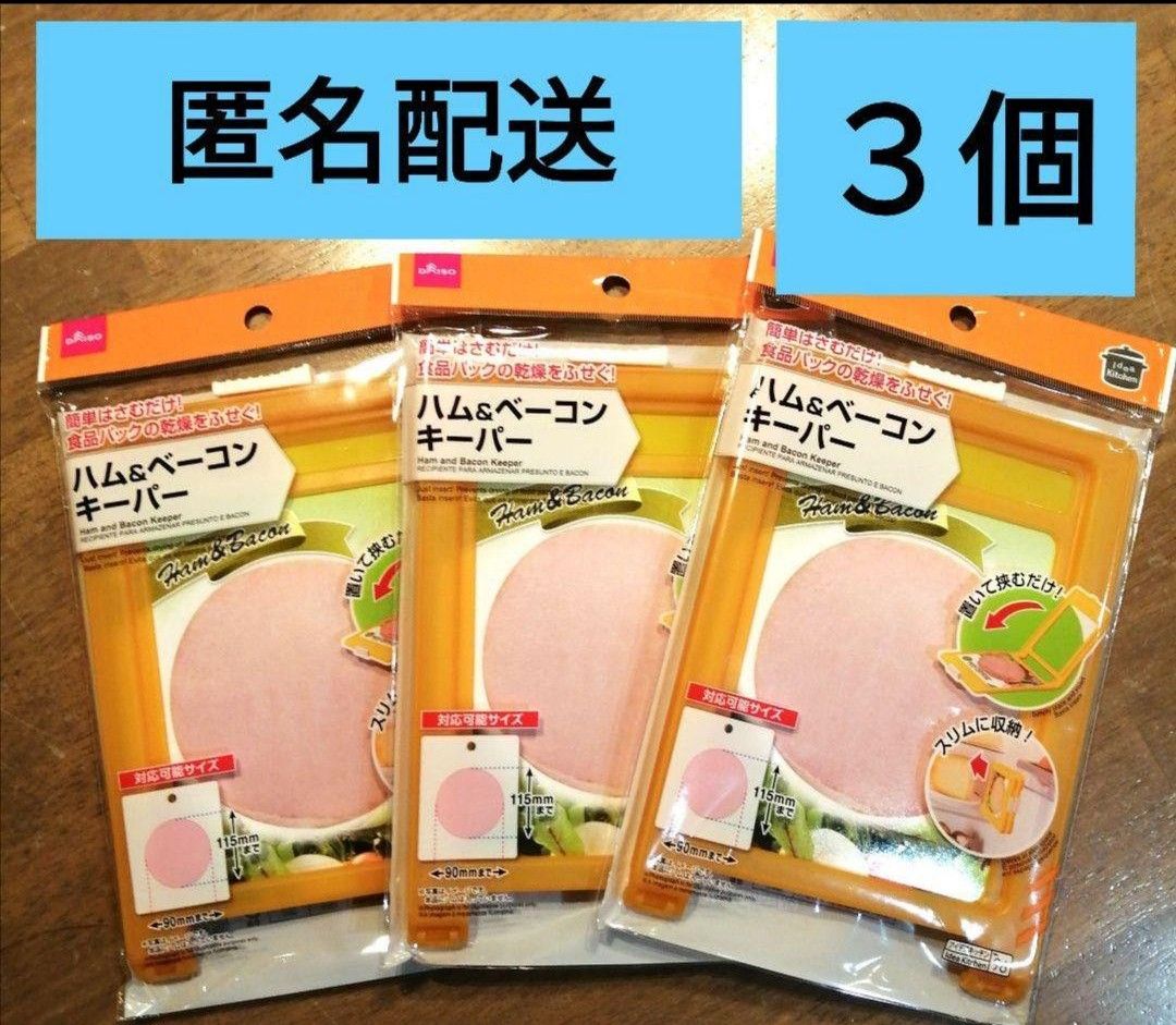 ３個　入手困難　ダイソー　ハム＆ベーコンキーパー　カニカマ　保存容器　かにかま　カニかま　乾燥防止　DAISO