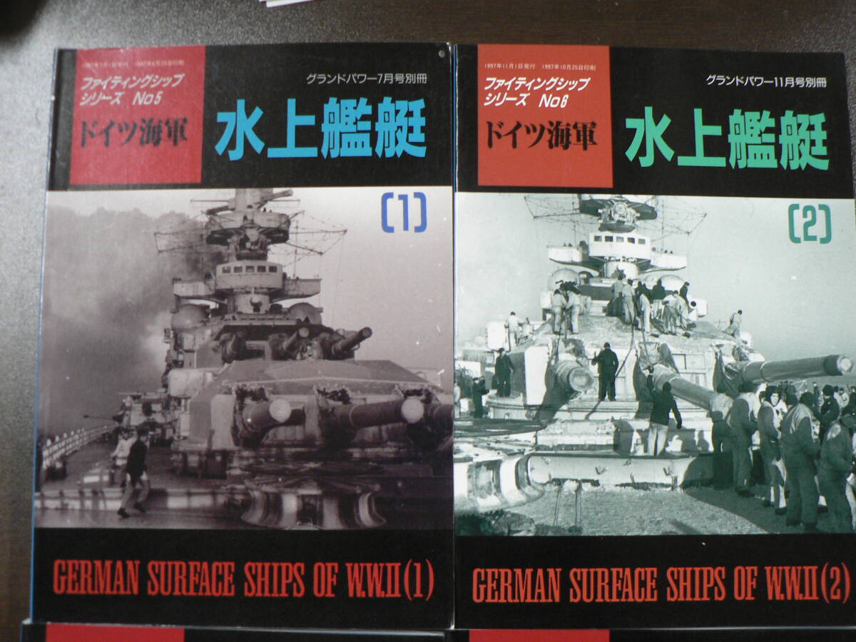 ファイティングシップシリーズ ドイツ海軍 水上艦艇 4冊揃い グランドパワー別冊_画像2