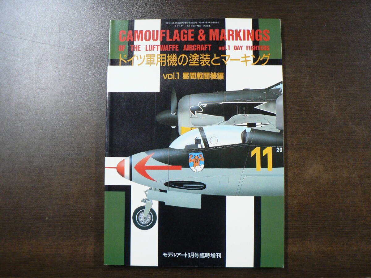 モデルアート 臨時増刊 ドイツ軍用機の塗装とマーキング Vol.1 昼間戦闘機編の画像1