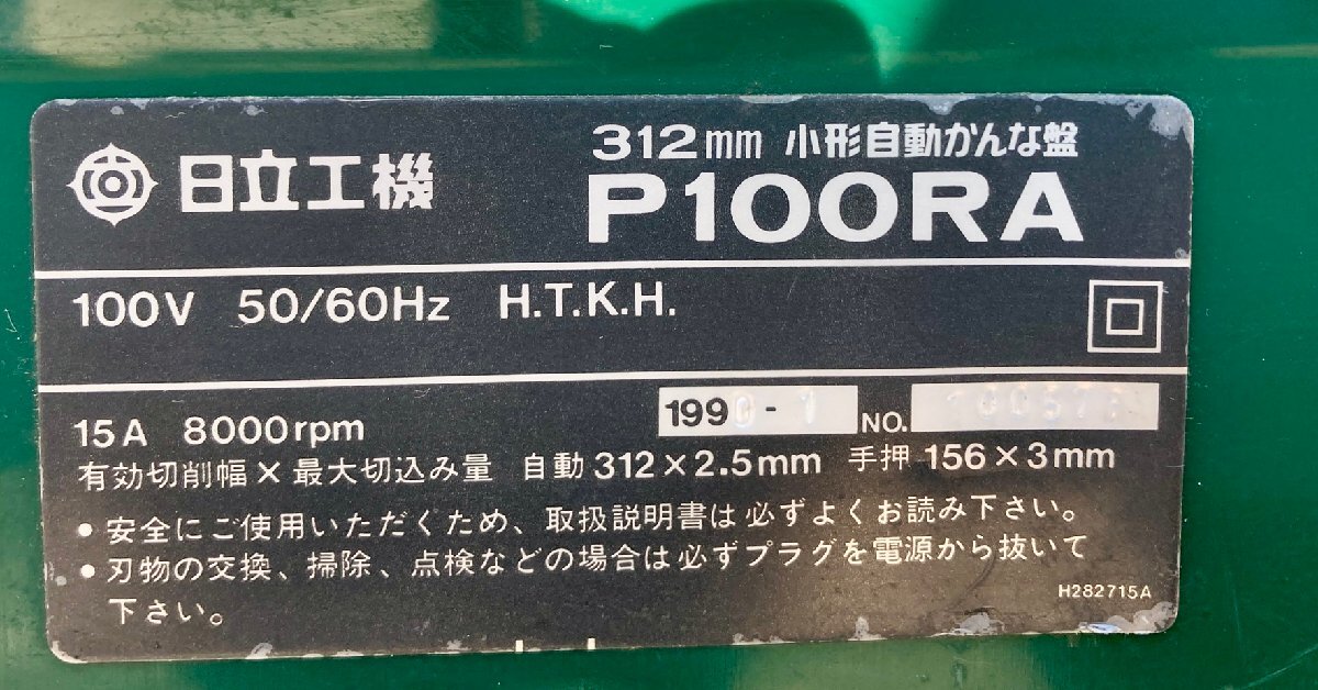 ◆【ヤフオク限定価格】香川県 中古 動作確認済み 日立 小型自動かんな盤 電気かんな P100RA AC100V_画像9