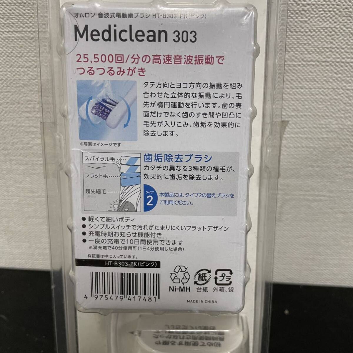 1円〜 家電屋引き上げ品 未使用 OMRON 電動歯ブラシ 音波式電動歯ブラシ ピンク HT-B303-PK_画像3