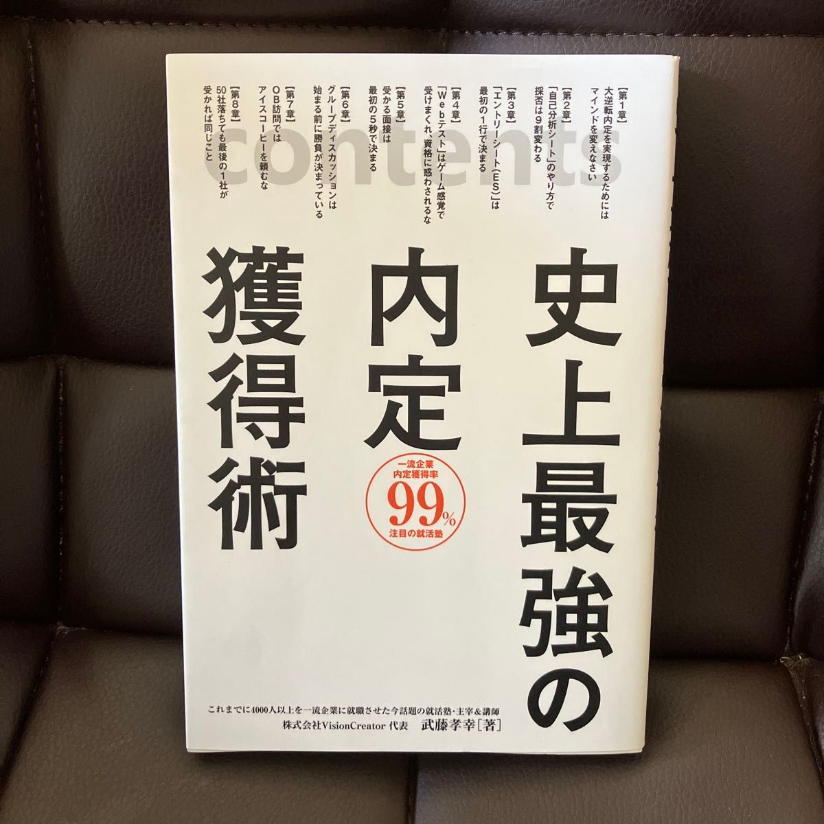 史上最強の内定獲得術 武藤孝幸／著