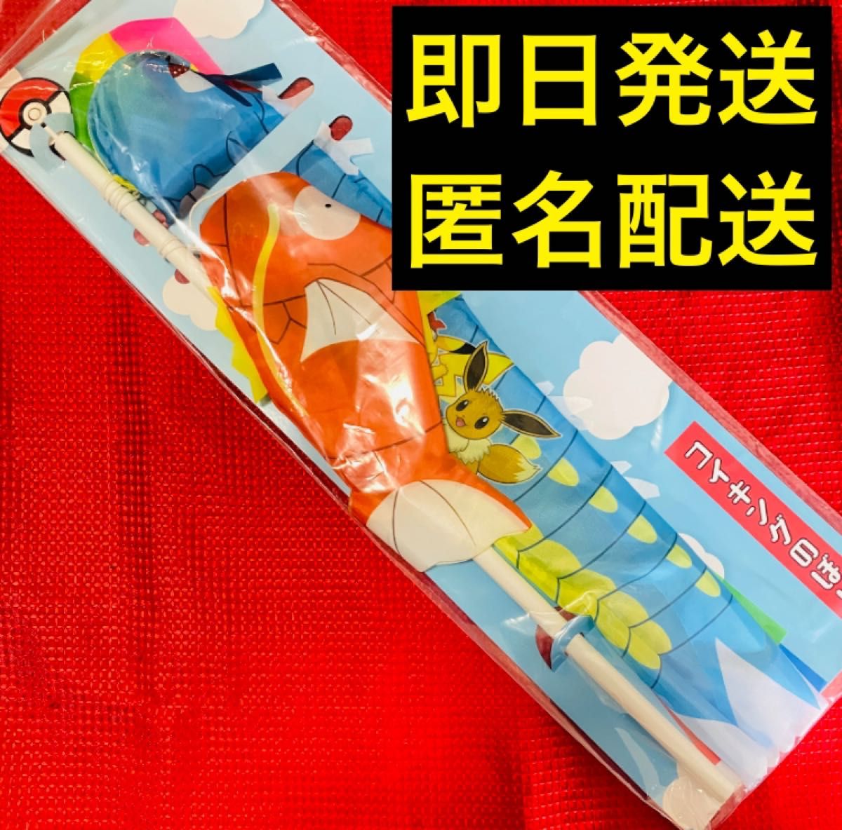 ポケモンセンター コイキングのぼり　こいのぼり 鯉のぼり こどもの日 初節句 兜