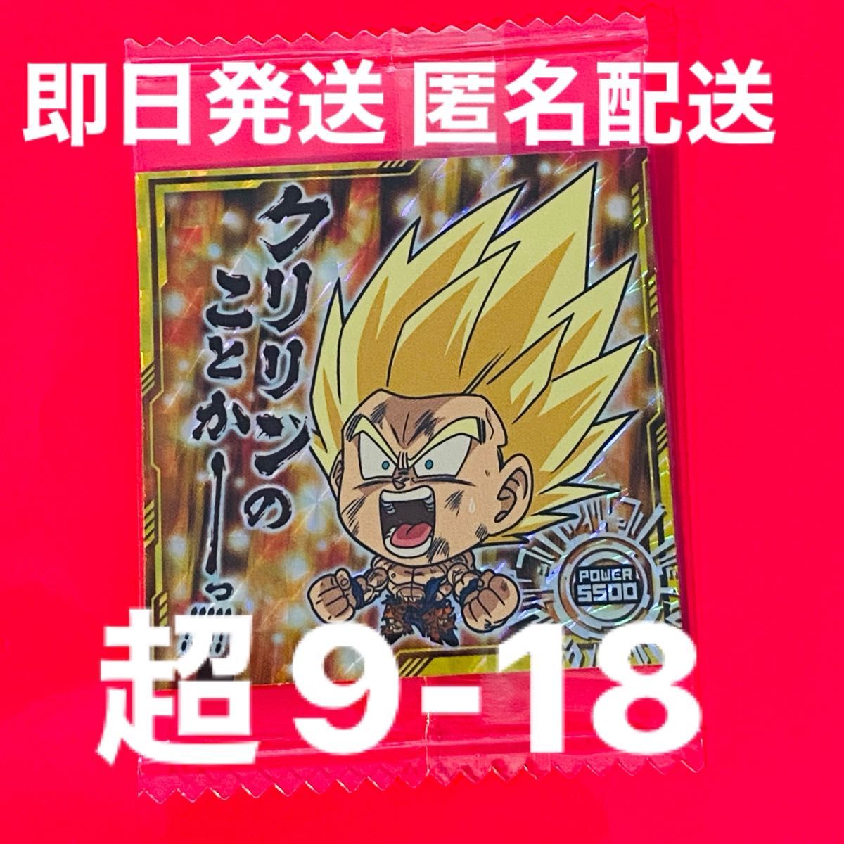 ドラゴンボール 超戦士シールウエハース超 天下一の伝説 超9-18 孫悟空