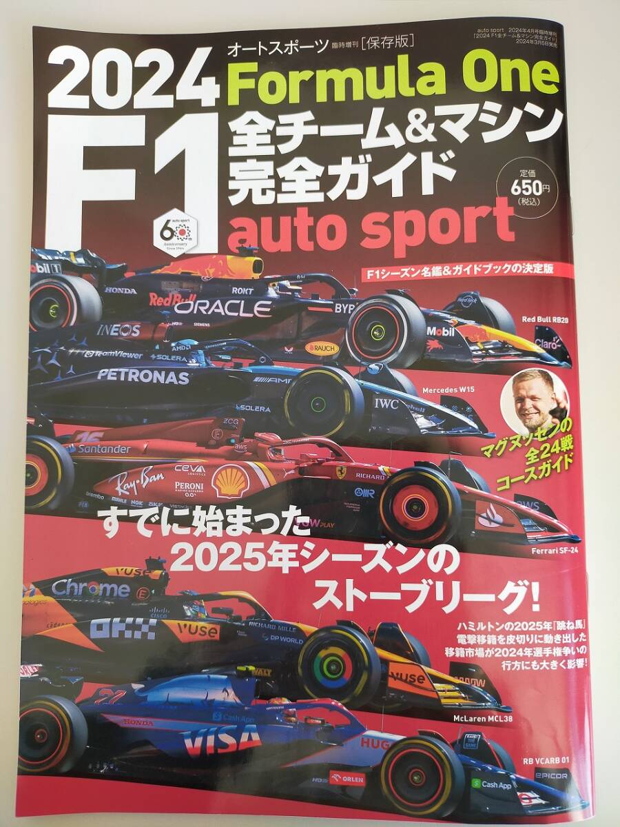 2024 F1全チーム＆マシン完全ガイド auto sport 特別編集　オートスポーツ　保存版　Formula One【即決】_画像1