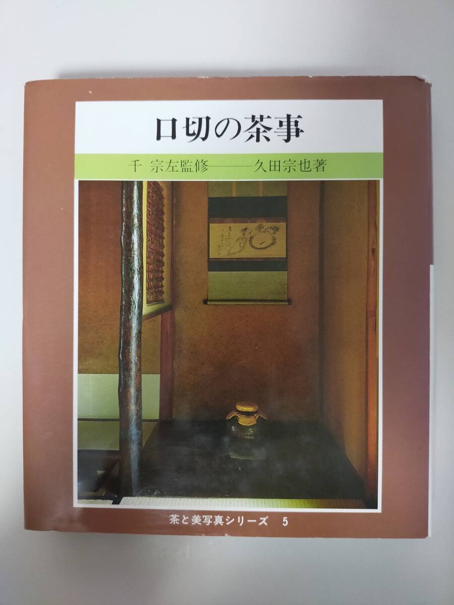 口切の茶事　千宗左　久田宗也　美と茶舎　茶と美写真シリーズ　５　【即決】_画像1