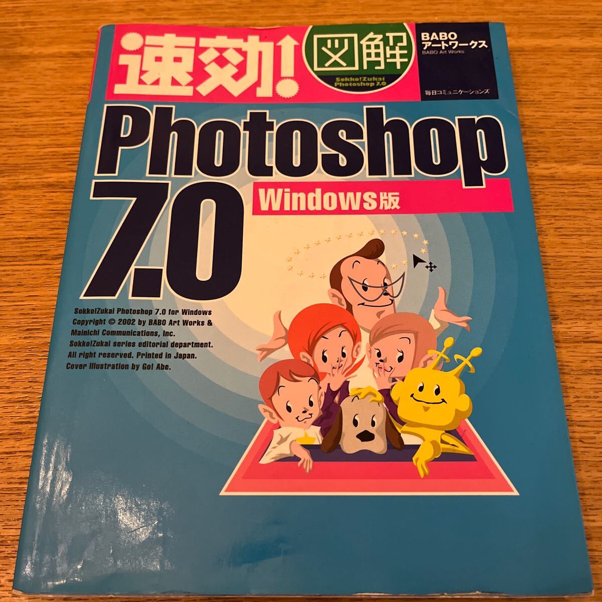 速攻 図解 Photoshop7.0 Windows版 BABOアートワークス_画像1