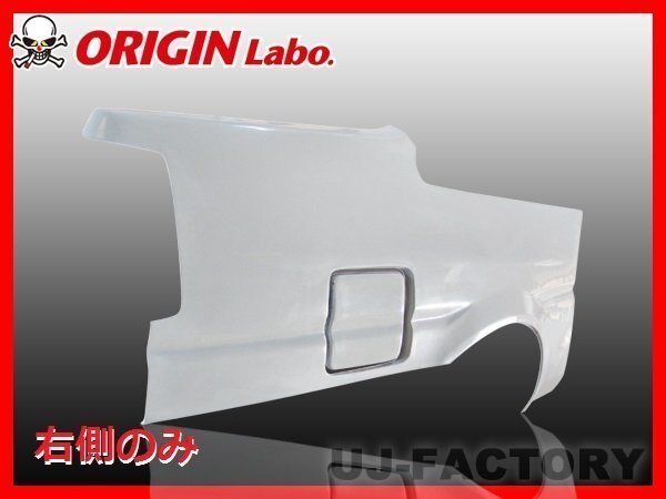 ★オリジン FRP リアフェンダー 右側(+40mm)★AE86 レビン 2ドア用 （00285-001-SET）_画像1