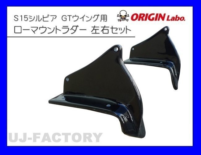 【ORIGIN Labo】★GTウイング/S15シルビア専用ダブルウイング 3Dタイプ 1600mm ブラックカーボン製/翼端板B (CW-AS274-C-06-SET)_画像2