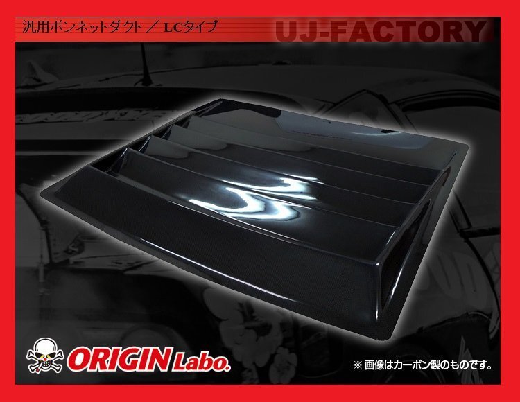 ★オリジン ボンネットダクト/LCタイプ★ スカイライン Ｒ32 (D-176-01-carbon）★ブラックカーボン 汎用ボンネットダクト【法人送料】_★ブラックカーボン