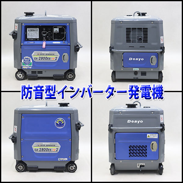 インバーター発電機 DENYO GA-2800ES-IV2 超低騒音型 50/60Hz ガソリン 非常用 デンヨー 建設機械 整備済 福岡 定額 中古 370_画像2