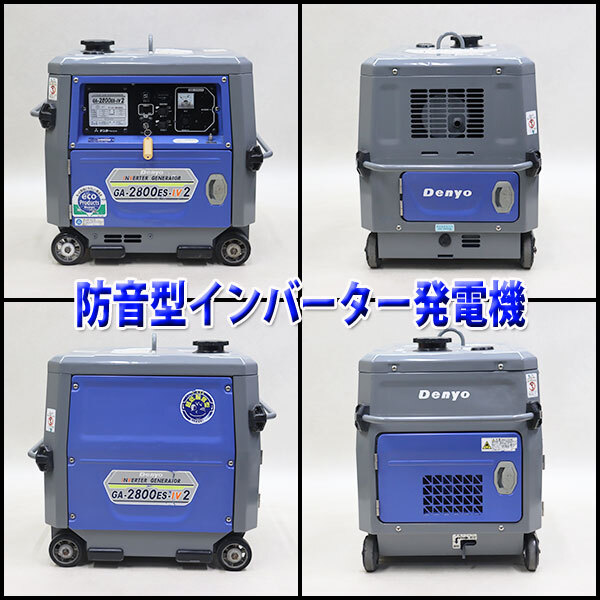 インバーター発電機 DENYO GA-2800ES-IV2 超低騒音型 50/60Hz ガソリン 非常用 デンヨー 建設機械 整備済 福岡 定額 中古 375_画像2