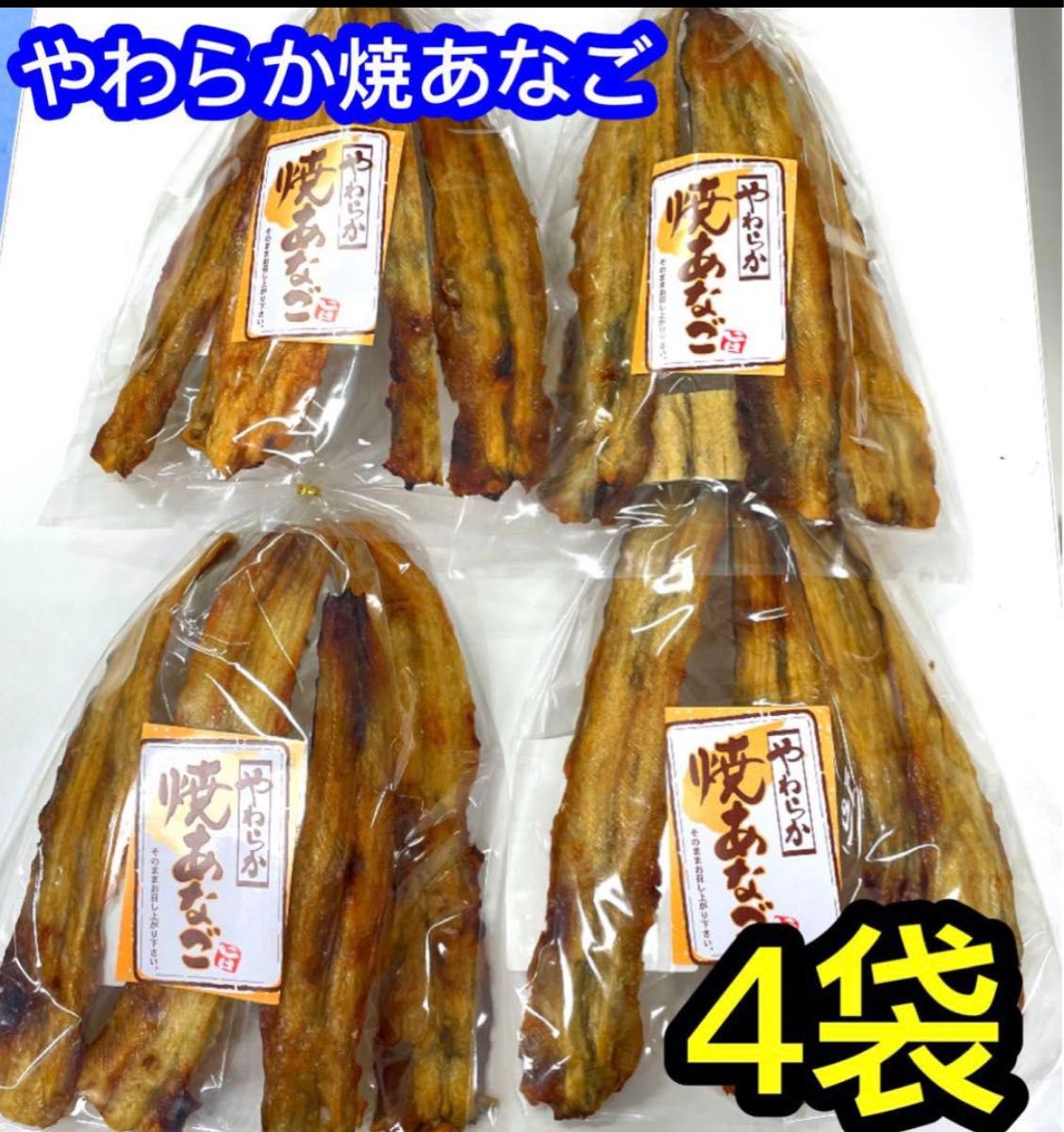 佐々木食品　やわらか焼あなご　4袋　焼き穴子