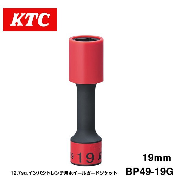 KTC 12.7sq インパクト用 ホイールガードソケット 19mm BP49-19G KTC 樹脂製ガード付き ゴムクッション付き_画像1