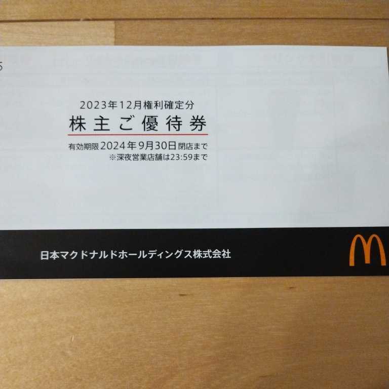 【最新】 24.9.30迄 送料無料 マクドナルド株主優待券 1冊(6枚) _画像1