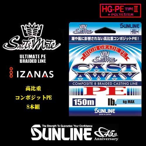 【4個セット】150ｍ 3号 40LB max16.5kg シンキングPE 8本組 キャストアウェイ ソルティメイト サンライン 日本製 正規品 送料無料