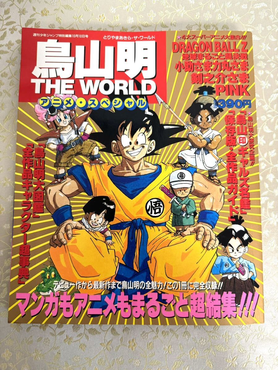 ドラゴンボール&アラレ コラボ回】週間少年ジャンプ 1986年31号 ドラゴンボール&アラレ コラボ回】週間少年ジャンプ 1986年31号
