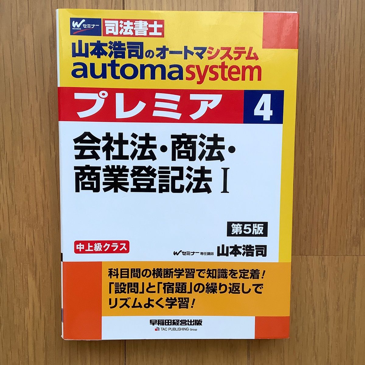 山本浩司のautoma system プレミア 会社法・商法・商業登記法Ⅰ 第5版