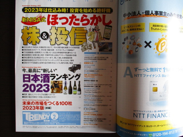 2023/2月号 No503「日経トレンディ・TRENDY」新NISA式ほったらかし株＆投信_画像2