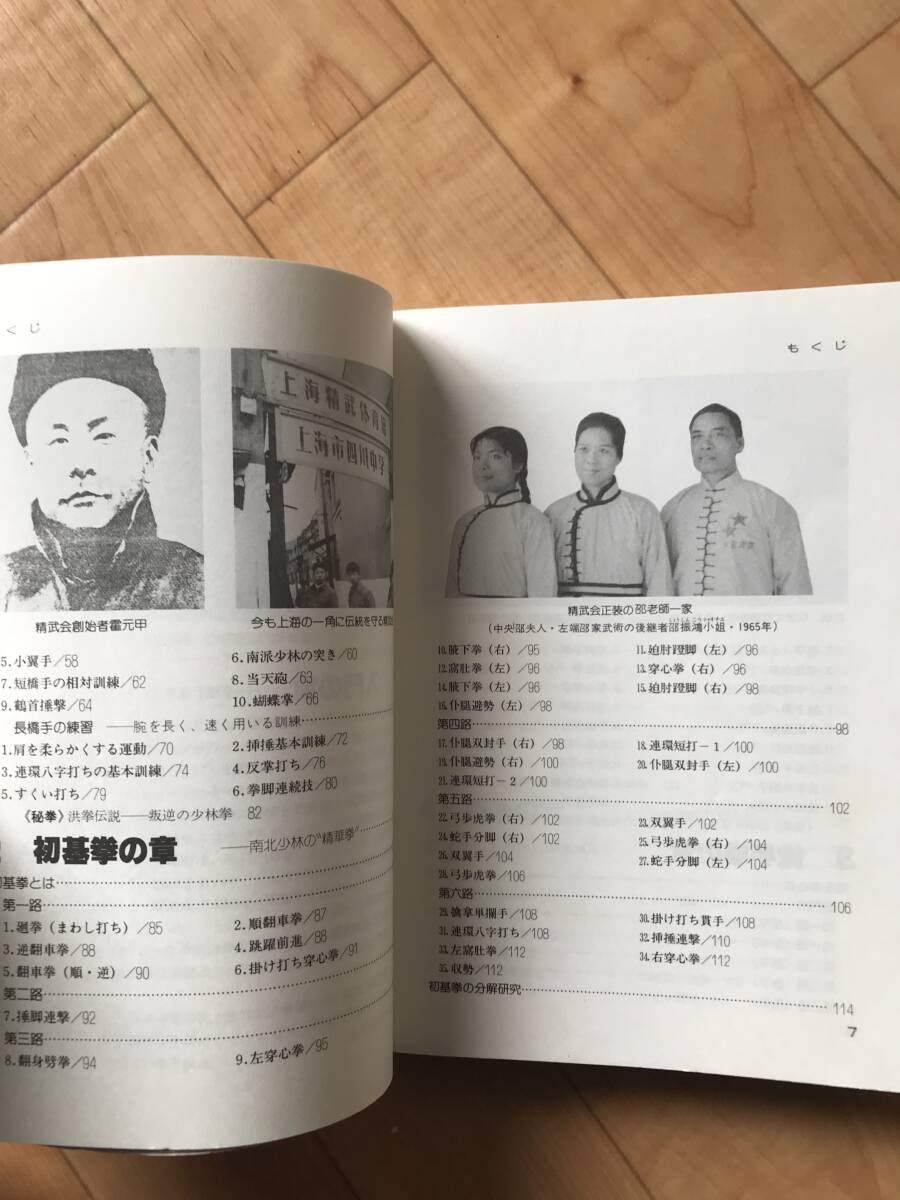 日東書院刊　中国拳法　少林拳入門　笠尾恭二　著　昭和61年6月20日発行　超希少古本_画像5