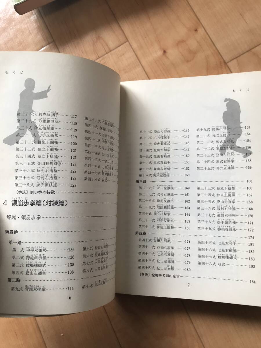 日東書院刊　実戦中国拳法　秘門蟷螂拳入門　松田隆智　著　昭和57年3月1日発行　超希少古本_画像8