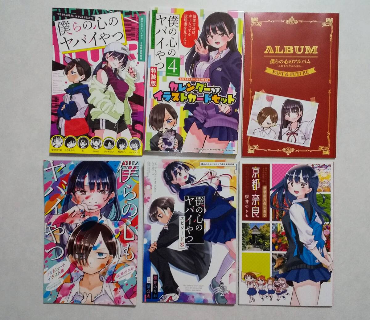 桜井のりお／著 『僕の心のヤバいやつ』 既刊全巻セット《すべて初版・帯付き》★第３巻以降は特装版+他オマケありの画像4