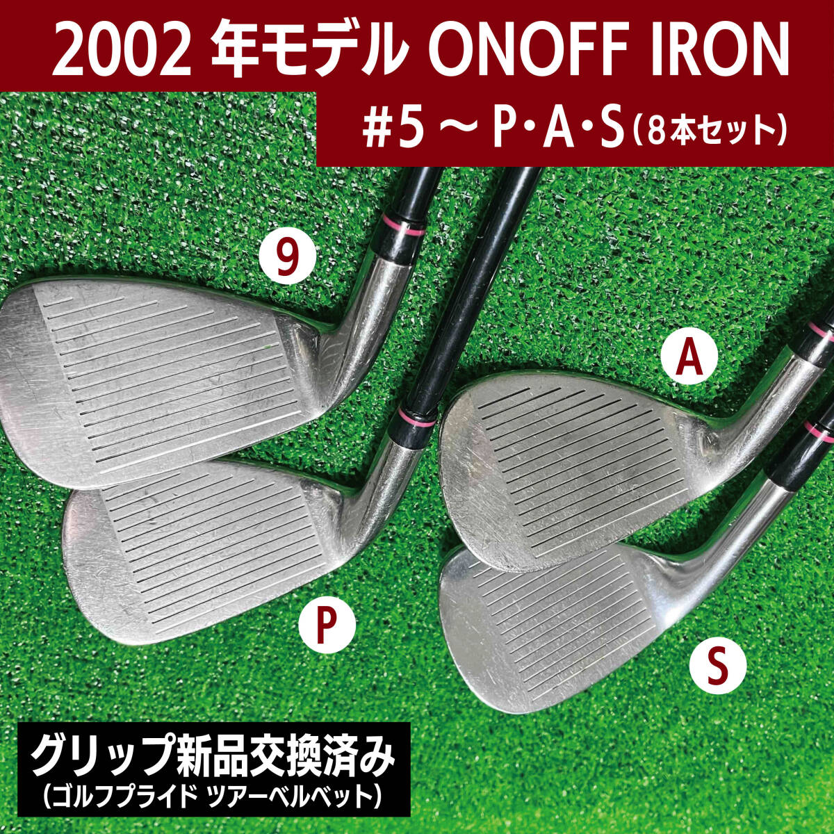 ONOFF アイアン 2002年 #5~P・A・S 8本セット グリップ新品 ONOFF アイアン 2002年 #5~P・A・S 8本セット グリップ新品