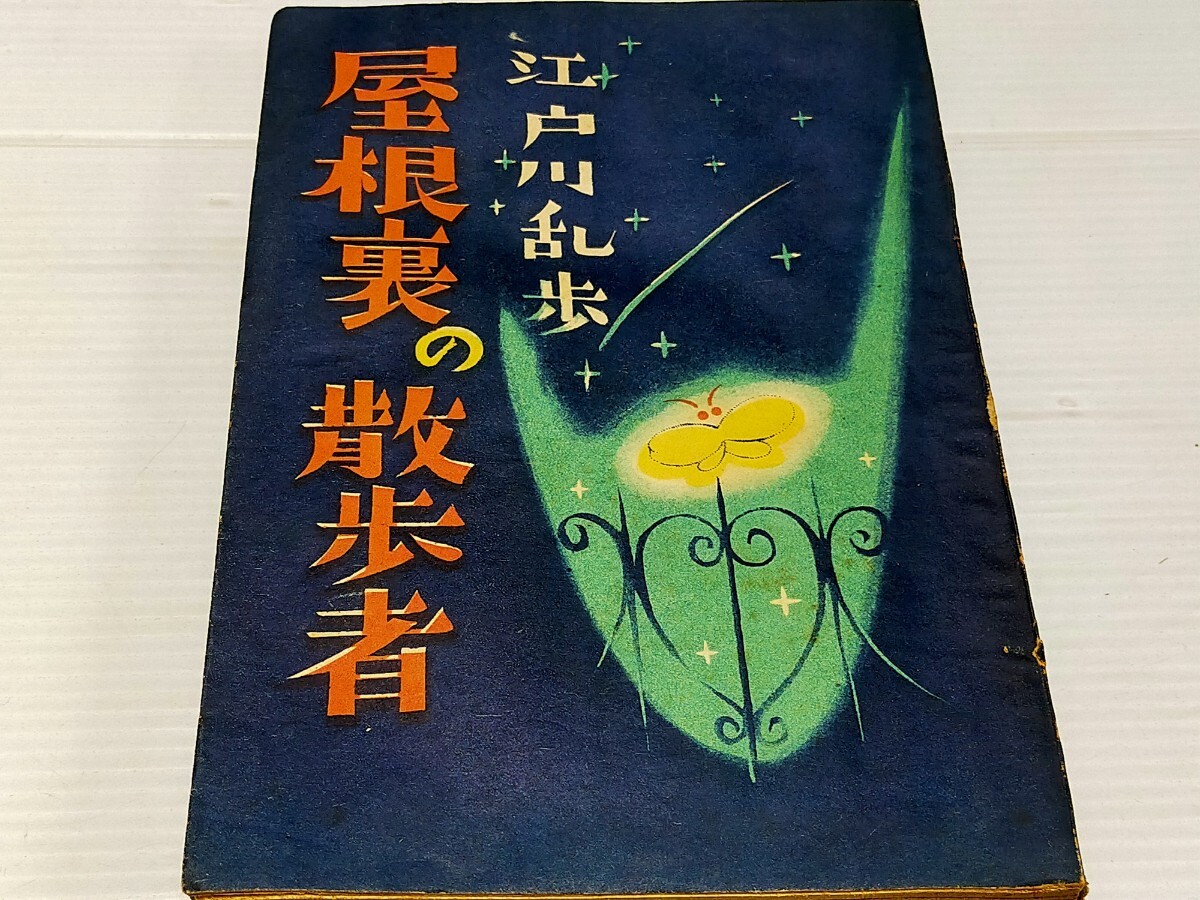 江戸川乱歩 屋根裏の散歩者 昭和22年_画像1