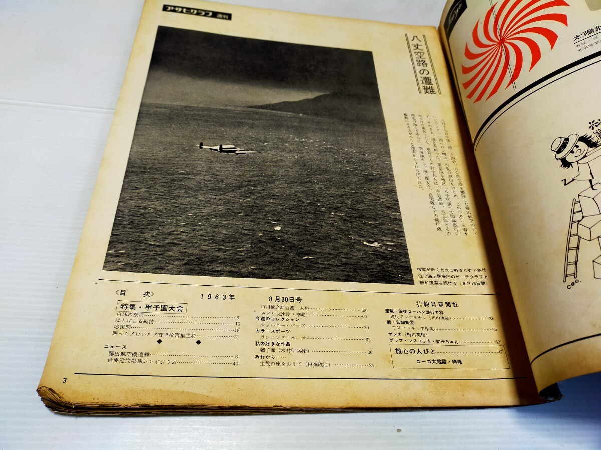 第45回全国高校野球 甲子園大会 アサヒグラフ 1963 8 _画像2