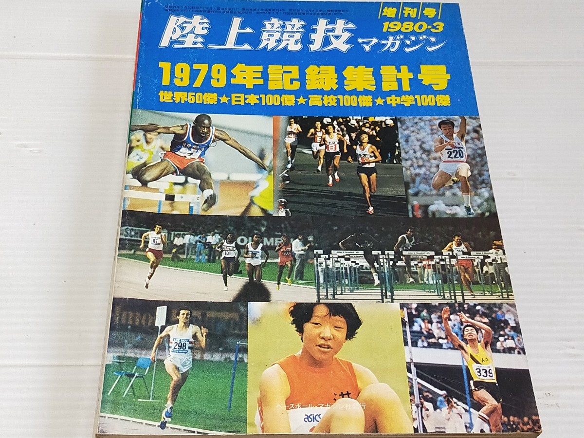 陸上競技マガジン 1980 3 1979年記録集計号 _画像1