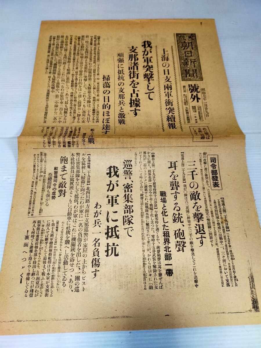 号外 大阪朝日新聞 昭和7年1月29日 ._画像1