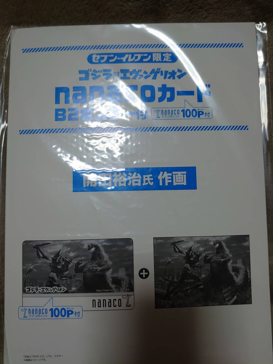 新品/即日発送/国内正規/送料無料 nanacoカード ゴジラ対エヴァンゲリオン セブンイレブン限定 開田裕治 B2ポスター付_画像1