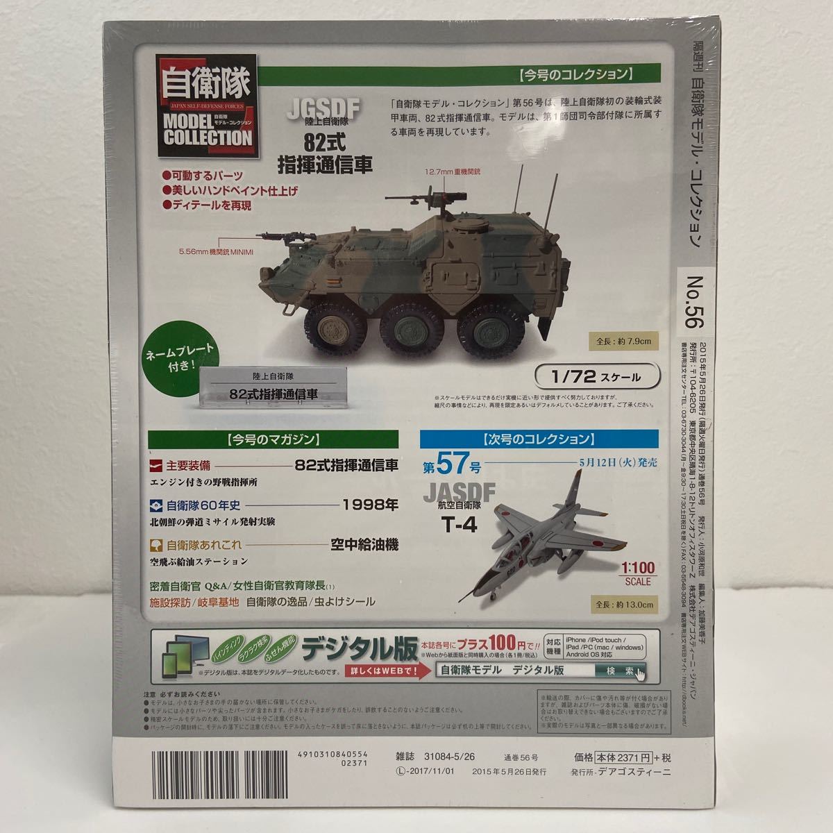 未開封 デアゴスティーニ 自衛隊モデルコレクション #56 1/72 JGSDF 陸上自衛隊 82式指揮通信車_画像2