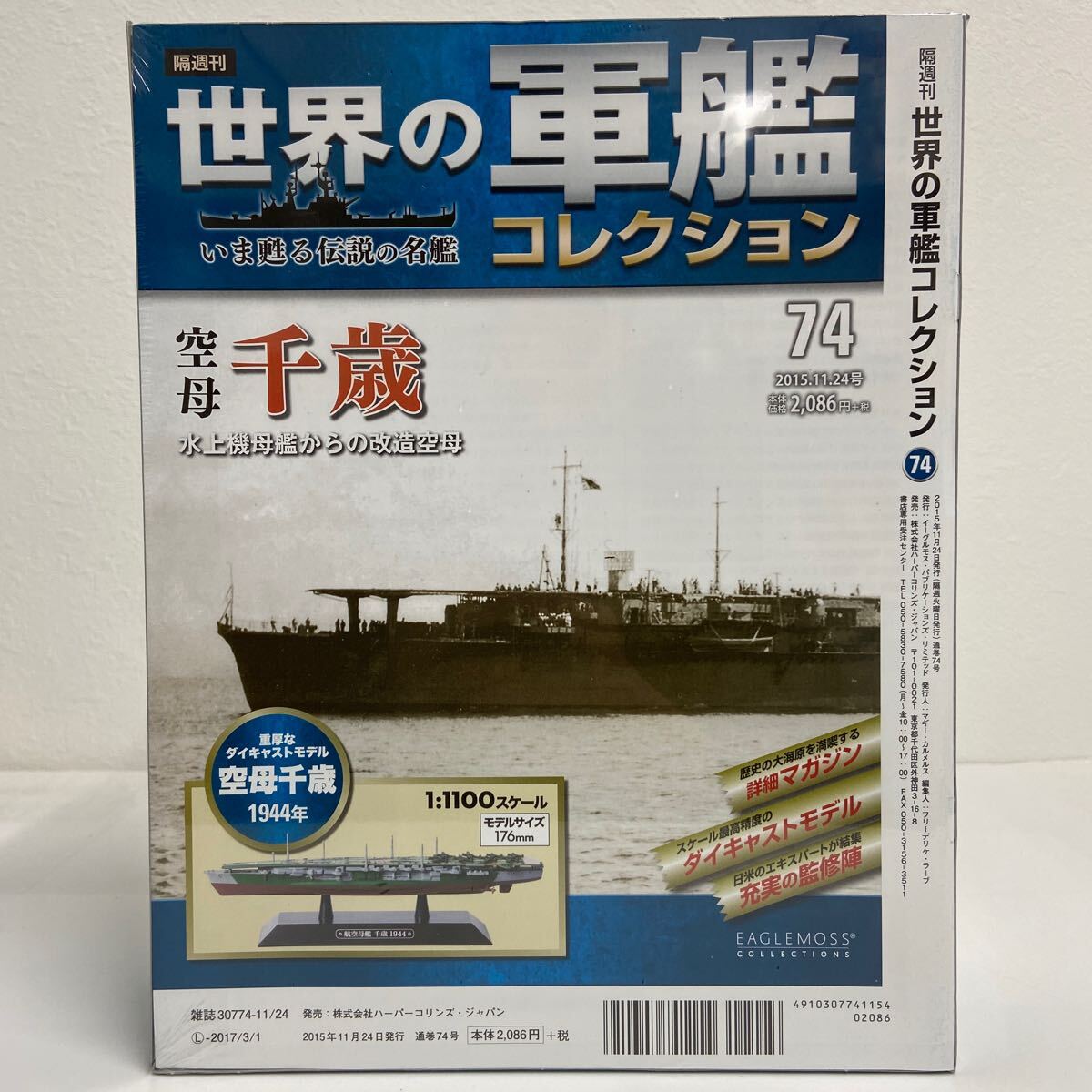 イーグルモス 世界の軍艦コレクション #74 1/1100 空母 千歳 1944 ダイキャストモデル 日本海軍_画像2