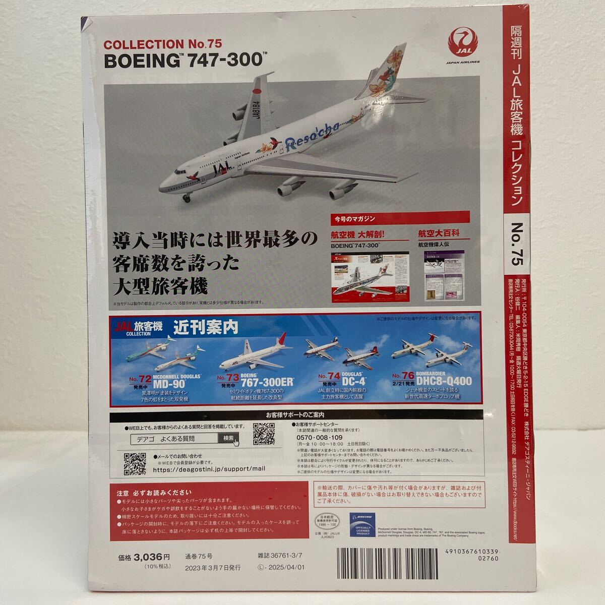 未開封 デアゴスティーニ JAL旅客機コレクション #75 BOEING 747-300 1/400 ダイキャスト製モデル ボーイング_画像2