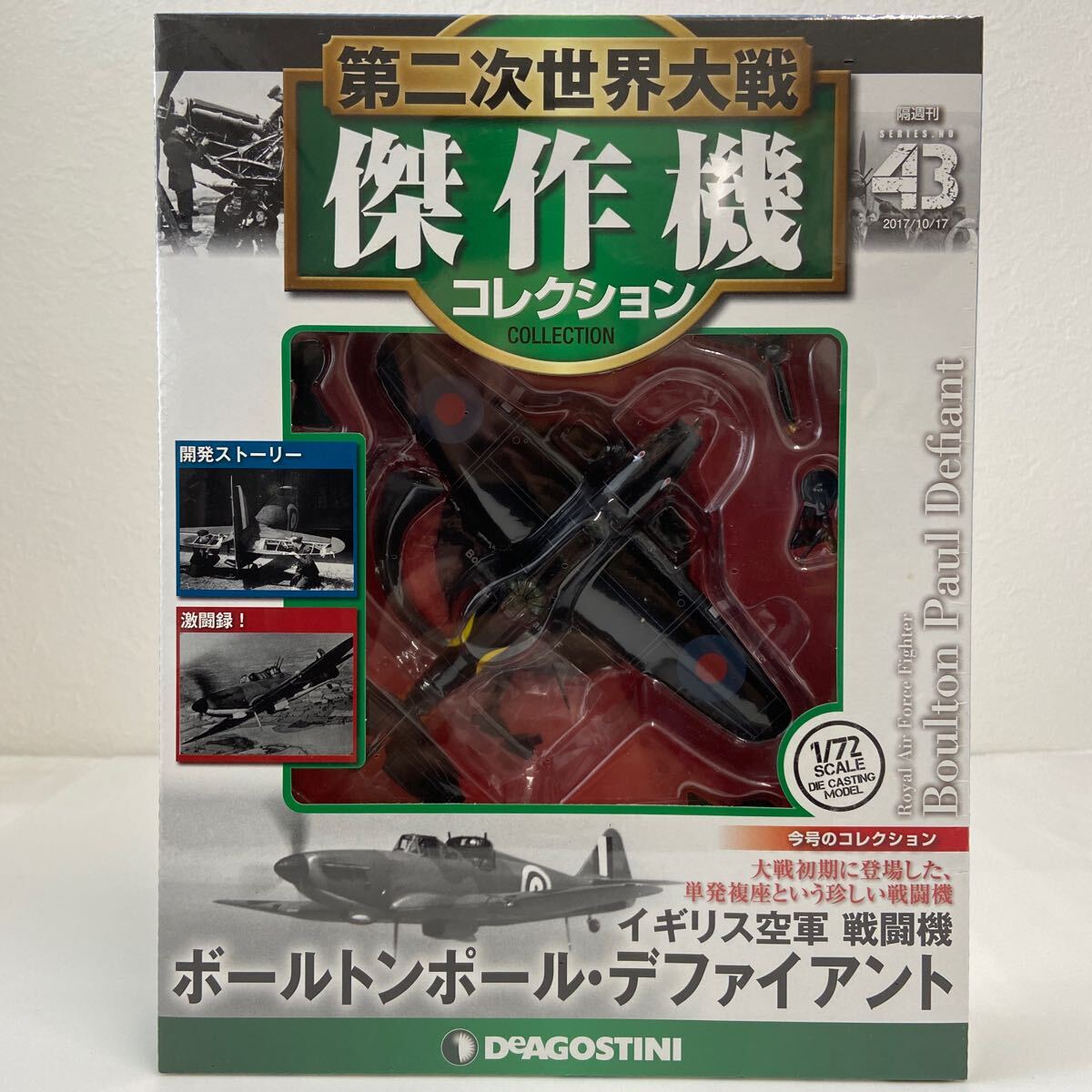 未開封デアゴスティーニ 第二次世界大戦傑作機コレクション #43