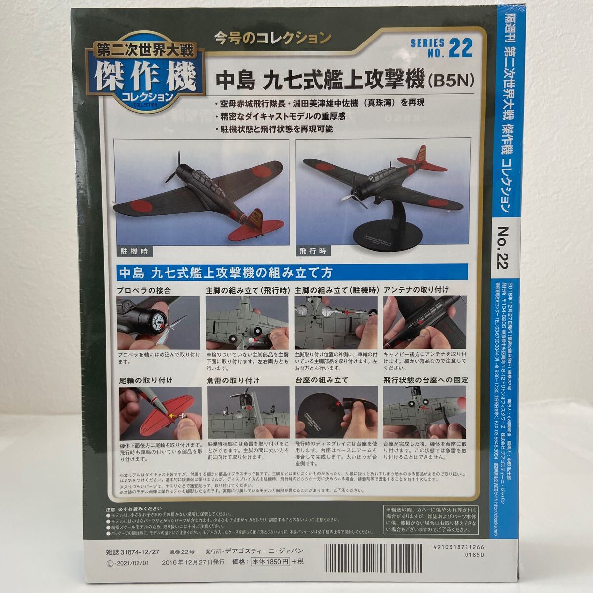 未開封 デアゴスティーニ 第二次世界大戦傑作機コレクション #22 日本海軍 中島 九七式艦上攻撃機 B5N 1/72 ダイキャストモデルの画像2
