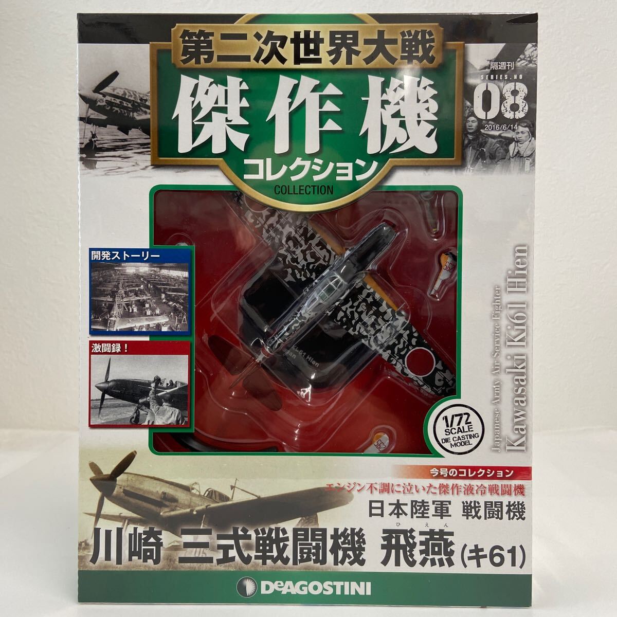  unopened der Goss tea ni second next world large war . work machine collection #08 Kawasaki three type fighter (aircraft) ..ki61 Japan land army 1/72 die-cast model 